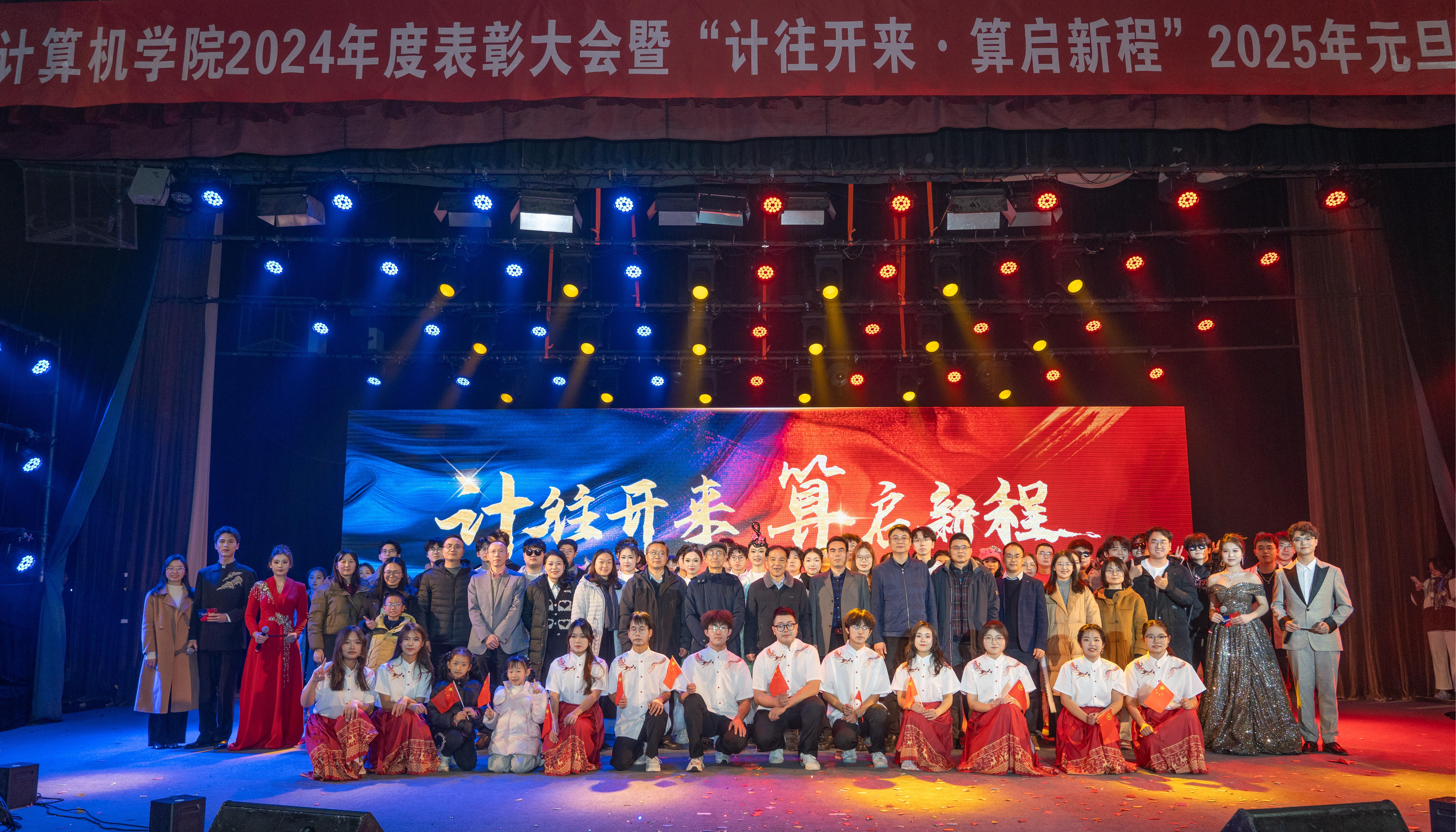 学院2024年表彰大会暨2025年元旦晚会圆满落幕